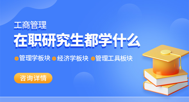 河北工程大学在职研究生工商管理专业